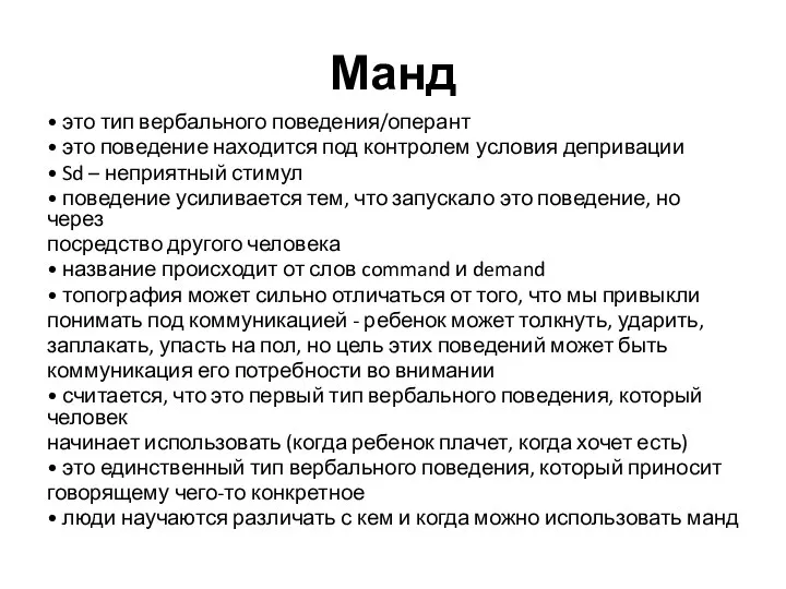 Манд • это тип вербального поведения/оперант • это поведение находится под контролем