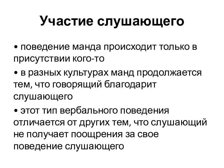 Участие слушающего • поведение манда происходит только в присутствии кого-то • в