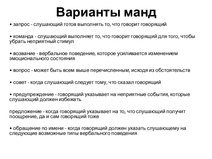 Варианты манд • запрос - слушающий готов выполнять то, что говорит говорящий