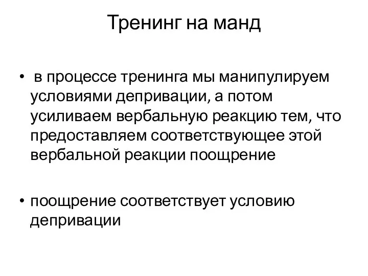 Тренинг на манд в процессе тренинга мы манипулируем условиями депривации, а потом