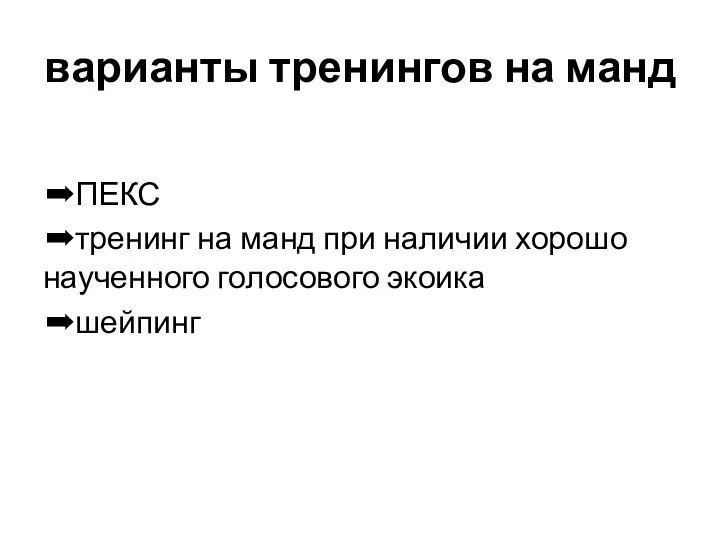 варианты тренингов на манд ➡ПЕКС ➡тренинг на манд при наличии хорошо наученного голосового экоика ➡шейпинг