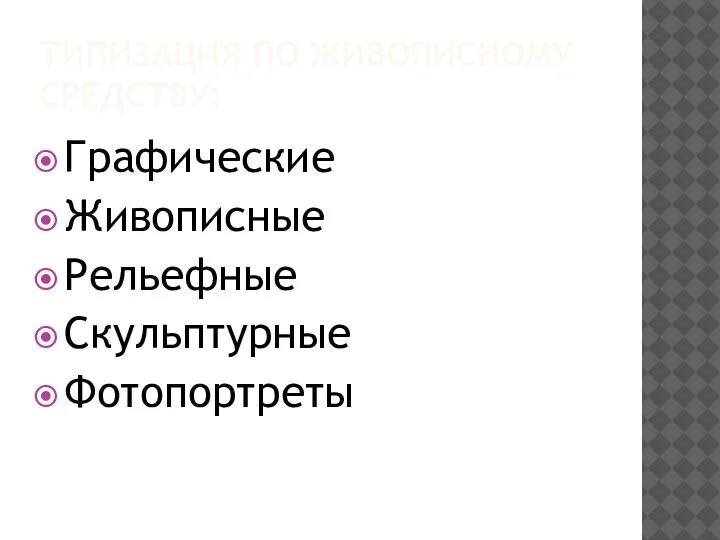 ТИПИЗАЦИЯ ПО ЖИВОПИСНОМУ СРЕДСТВУ: Графические Живописные Рельефные Скульптурные Фотопортреты