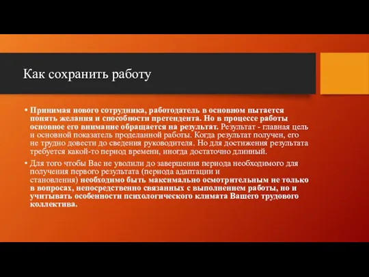 Как сохранить работу Принимая нового сотрудника, работодатель в основном пытается понять желания