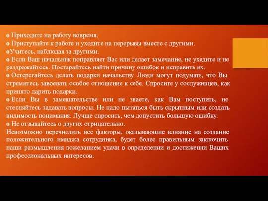 o Приходите на работу вовремя. o Приступайте к работе и уходите на