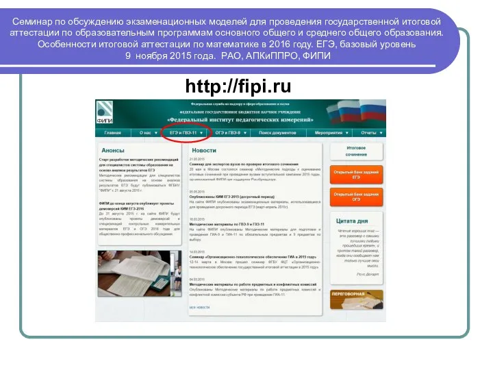 http://fipi.ru Семинар по обсуждению экзаменационных моделей для проведения государственной итоговой аттестации по