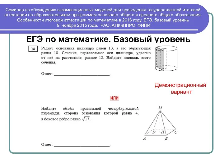 ЕГЭ по математике. Базовый уровень Демонстрационный вариант Семинар по обсуждению экзаменационных моделей