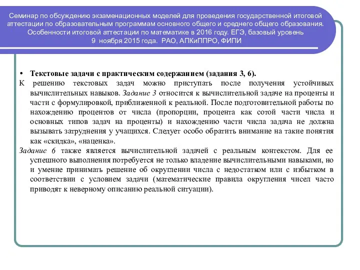 Текстовые задачи с практическим содержанием (задания 3, 6). К решению текстовых задач