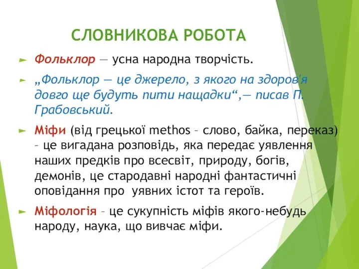 СЛОВНИКОВА РОБОТА Фольклор — усна народна творчість. „Фольклор — це джерело, з