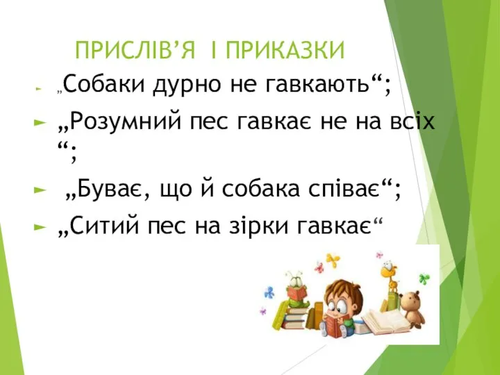 ПРИСЛІВ’Я І ПРИКАЗКИ „Собаки дурно не гавкають“; „Розумний пес гавкає не на