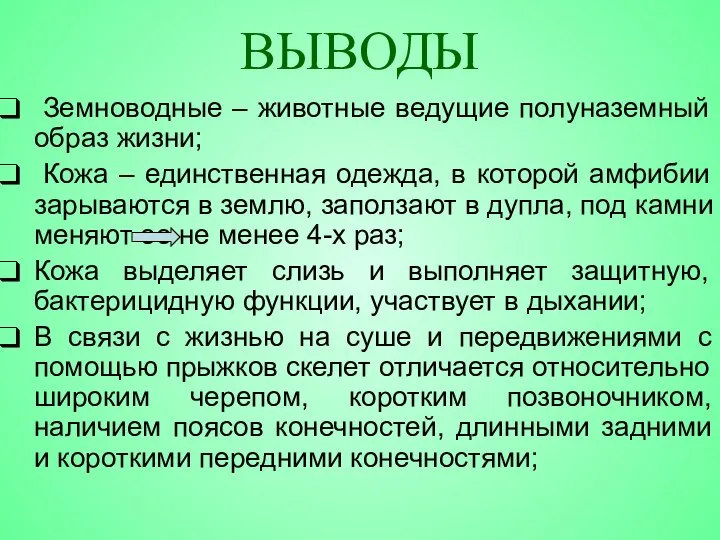 ВЫВОДЫ Земноводные – животные ведущие полуназемный образ жизни; Кожа – единственная одежда,