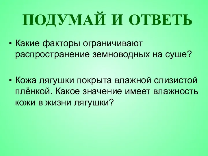 ПОДУМАЙ И ОТВЕТЬ Какие факторы ограничивают распространение земноводных на суше? Кожа лягушки