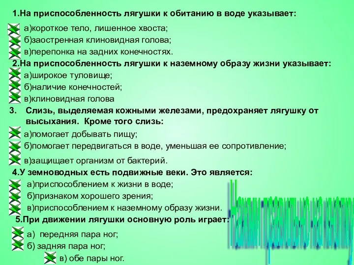 1.На приспособленность лягушки к обитанию в воде указывает: а)короткое тело, лишенное хвоста;