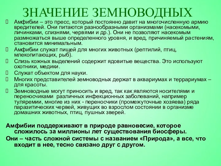 ЗНАЧЕНИЕ ЗЕМНОВОДНЫХ Амфибии – это пресс, который постоянно давит на многочисленную армию