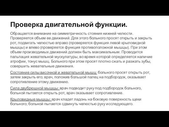 Проверка двигательной функции. Обращается внимание на симметричность стояния нижней челюсти. Проверяется объем