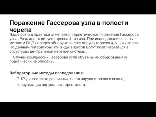 Поражение Гассерова узла в полости черепа Чаще всего в практике отмечается герпетическое