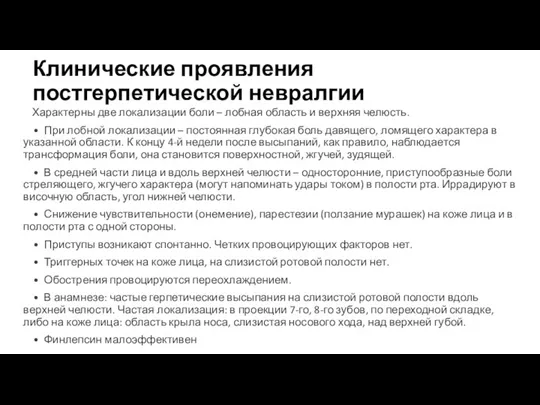 Клинические проявления постгерпетической невралгии Характерны две локализации боли – лобная область и