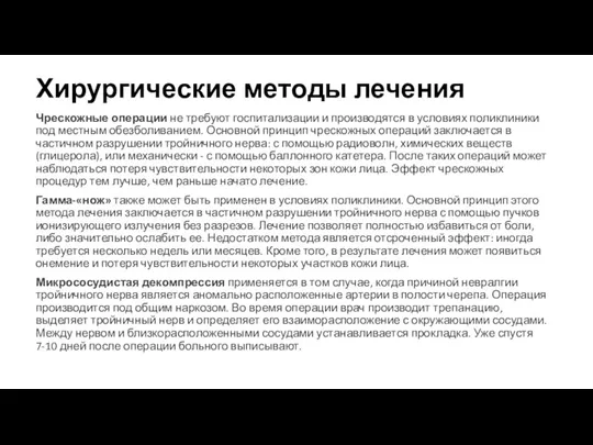 Хирургические методы лечения Чрескожные операции не требуют госпитализации и производятся в условиях