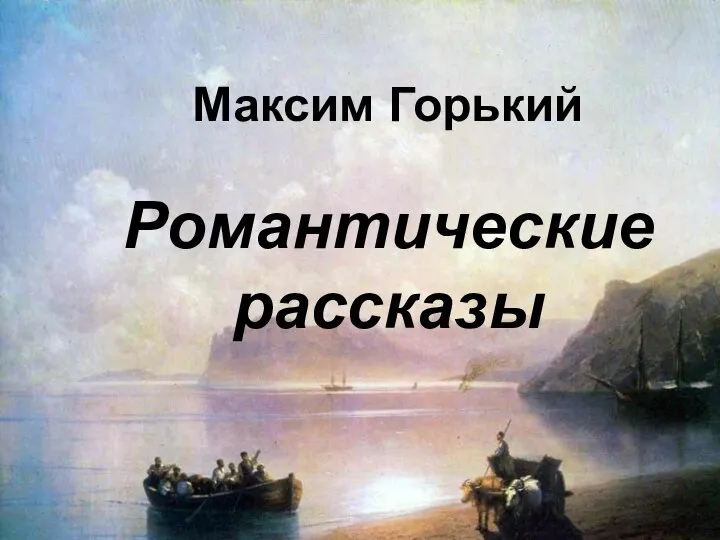 Максим Горький Романтические рассказы