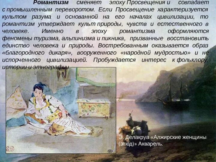 Э. Делакруа «Алжирские женщины (этюд)» Акварель. Романтизм сменяет эпоху Просвещения и совпадает