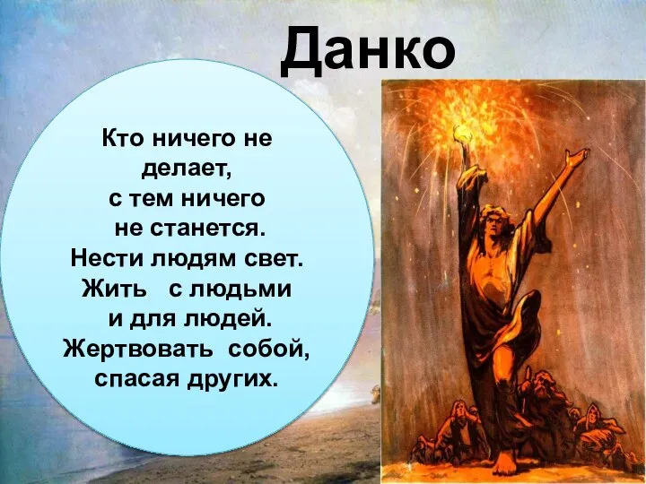 Романтизм Кто ничего не делает, с тем ничего не станется. Нести людям