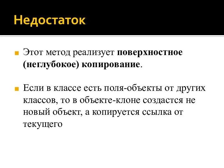 Недостаток Этот метод реализует поверхностное (неглубокое) копирование. Если в классе есть поля-объекты