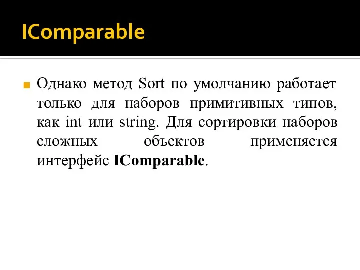 IComparable Однако метод Sort по умолчанию работает только для наборов примитивных типов,