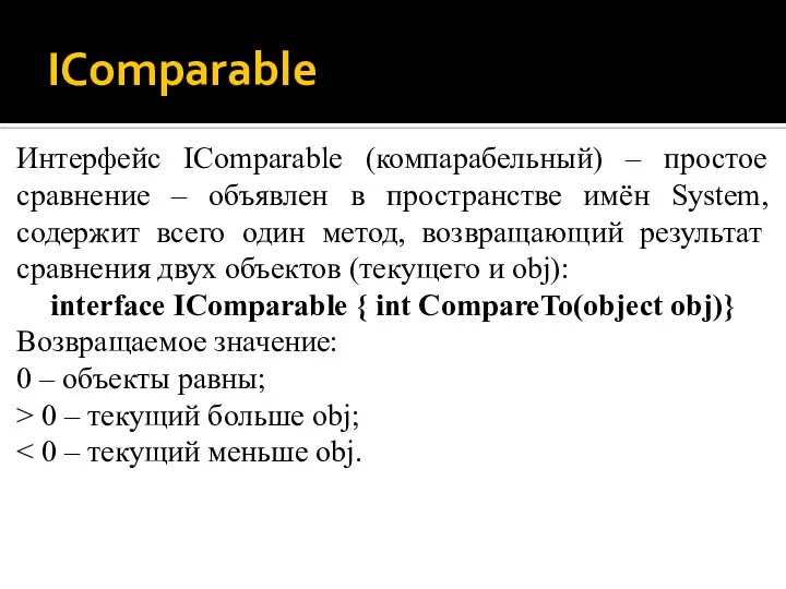 IComparable Интерфейс IComparable (компарабельный) – простое сравнение – объявлен в пространстве имён