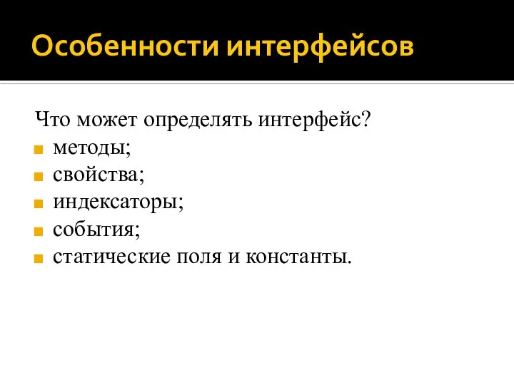 Особенности интерфейсов Что может определять интерфейс? методы; свойства; индексаторы; события; статические поля и константы.