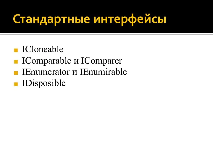 Стандартные интерфейсы ICloneable IComparable и IComparer IEnumerator и IEnumirable IDisposible