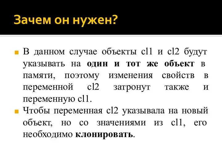 Зачем он нужен? В данном случае объекты cl1 и cl2 будут указывать