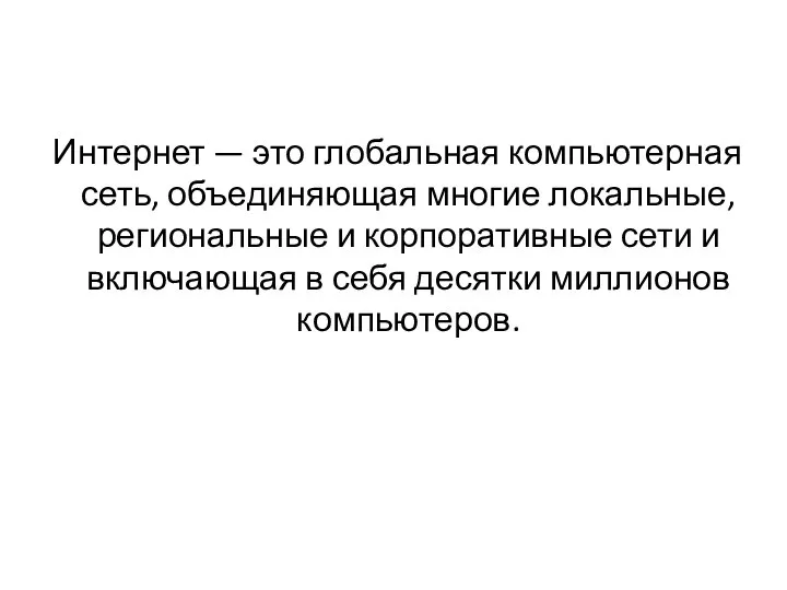 Интернет — это глобальная компьютерная сеть, объединяющая многие локальные, региональные и корпоративные