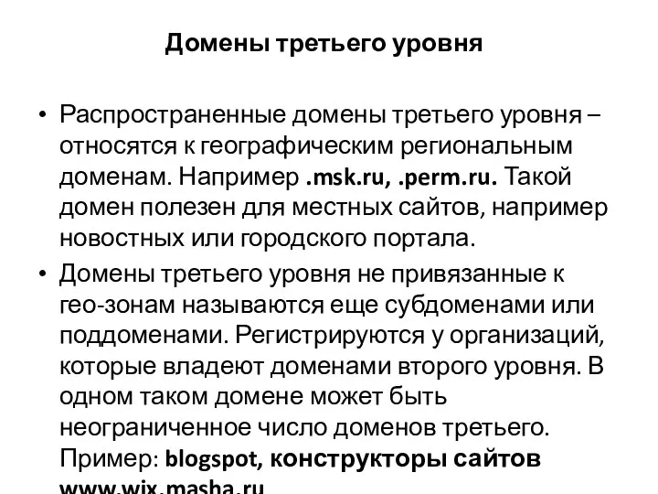 Домены третьего уровня Распространенные домены третьего уровня – относятся к географическим региональным