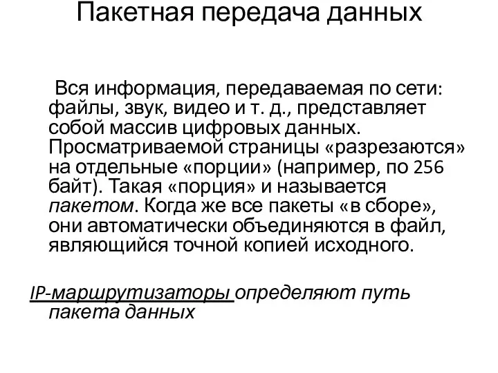 Пакетная передача данных Вся информация, передаваемая по сети: файлы, звук, видео и