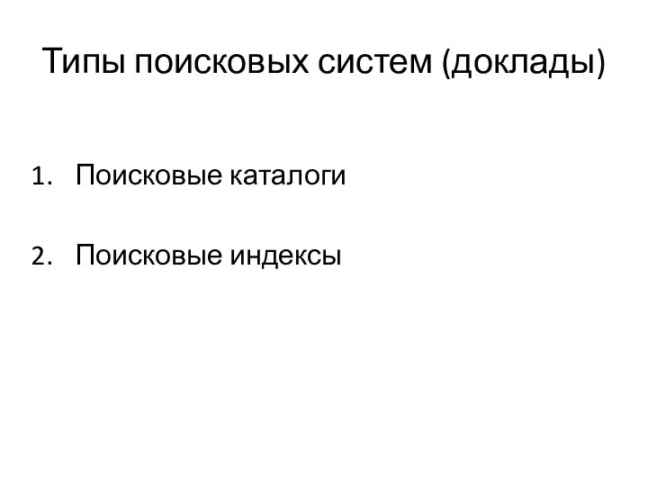 Типы поисковых систем (доклады) Поисковые каталоги Поисковые индексы