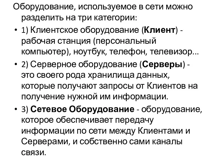 Оборудование, используемое в сети можно разделить на три категории: 1) Клиентское оборудование