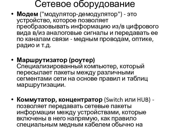 Сетевое оборудование Модем ("модулятор-демодулятор") - это устройство, которое позволяет преобразовывать информацию из/в