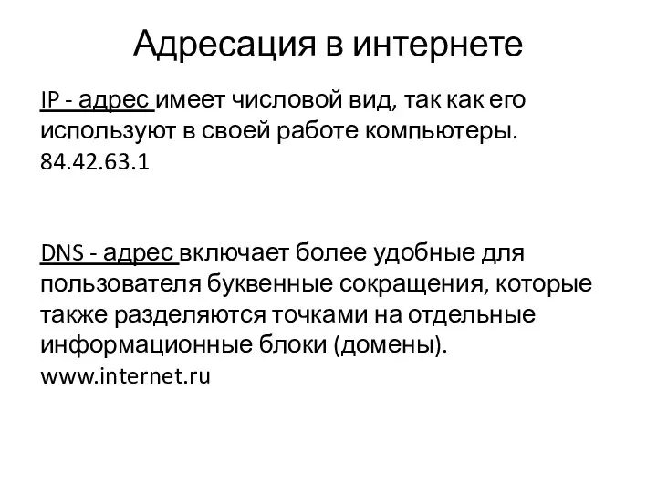 Адресация в интернете IP - адрес имеет числовой вид, так как его