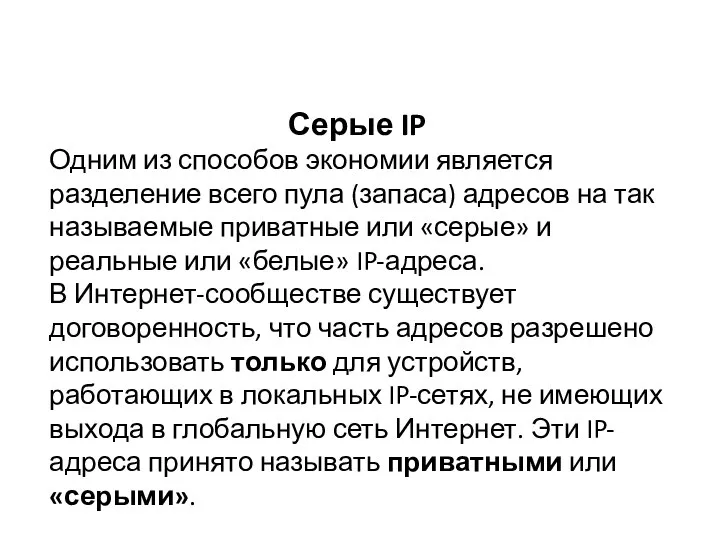 Серые IP Одним из способов экономии является разделение всего пула (запаса) адресов