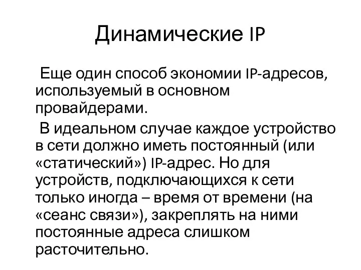 Динамические IP Еще один способ экономии IP-адресов, используемый в основном провайдерами. В