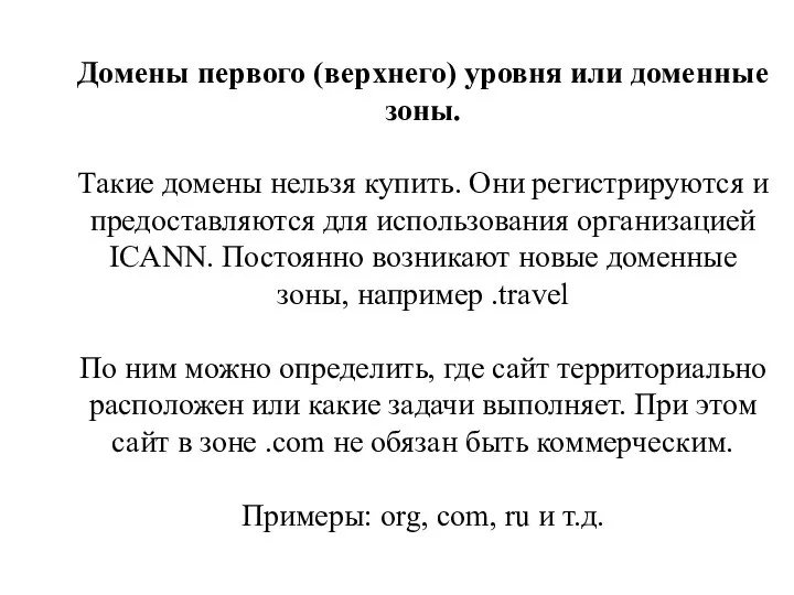 Домены первого (верхнего) уровня или доменные зоны. Такие домены нельзя купить. Они