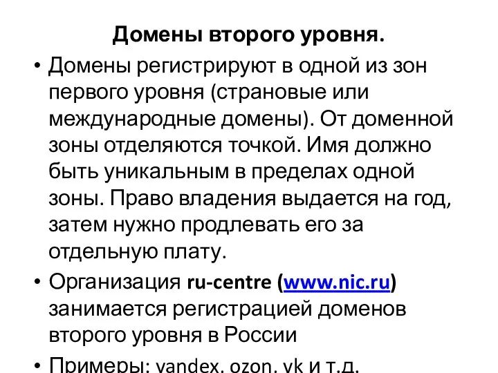 Домены второго уровня. Домены регистрируют в одной из зон первого уровня (страновые