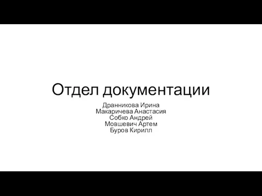 Отдел документации Дранникова Ирина Макаричева Анастасия Собко Андрей Мовшевич Артем Буров Кирилл