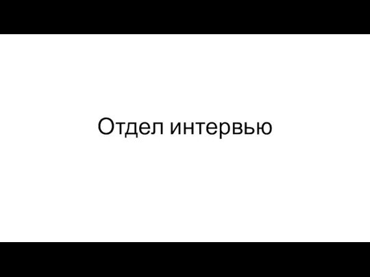 Отдел интервью