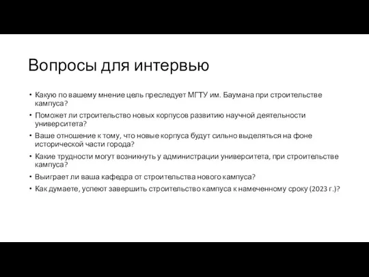 Вопросы для интервью Какую по вашему мнение цель преследует МГТУ им. Баумана