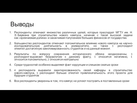 Выводы Респонденты отмечают множество различных целей, которые преследует МГТУ им. Н.Э. Баумана