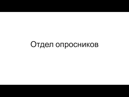 Отдел опросников