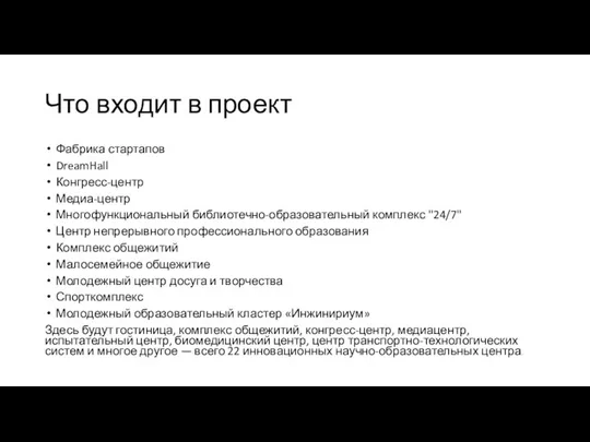 Что входит в проект Фабрика стартапов DreamHall Конгресс-центр Медиа-центр Многофункциональный библиотечно-образовательный комплекс