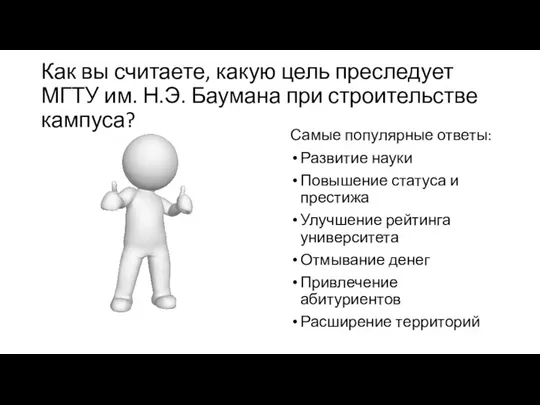 Как вы считаете, какую цель преследует МГТУ им. Н.Э. Баумана при строительстве