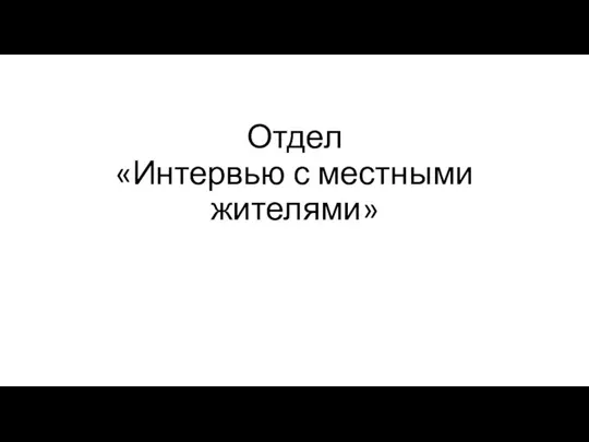 Отдел «Интервью с местными жителями»