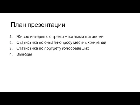 План презентации Живое интервью с тремя местными жителями Статистика по онлайн-опросу местных